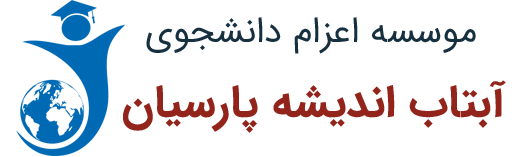 موسسه اعزام دانشجو ،آبتاب اندیشه پارسیان