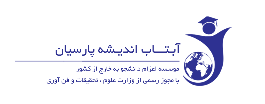 موسسه اعزام دانشجو ،آبتاب اندیشه پارسیان